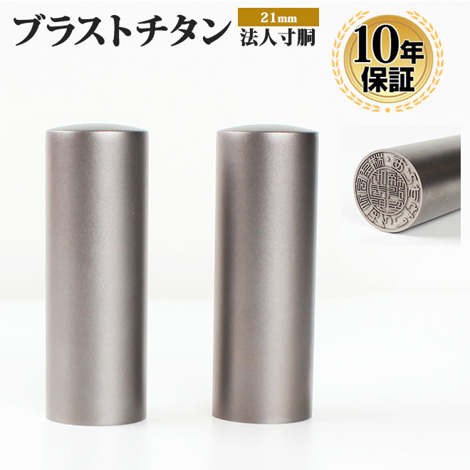 市場 送料無料 寸胴 法人印鑑 はんこ 銀行印 印鑑 21mm チタン 個人印鑑 ブラストチタン印鑑