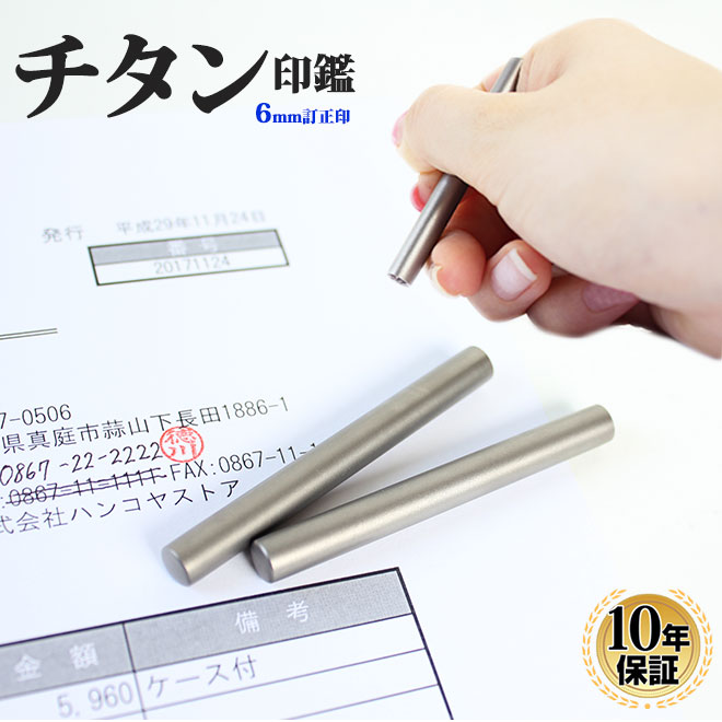 送料無料 印鑑 はんこ チタン印鑑 シルバーブラスト チタン 6mm 訂正印認印 丸型 10年保証 ハンコ 会社印 就職祝い 印鑑作成 超人気新品 熱い販売 祝い 判子 いんかん 男性 名前 ギフト プレゼント 女性