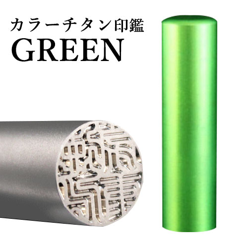 楽天市場】【10％OFFクーポン配布中】 印鑑・はんこ チタン
