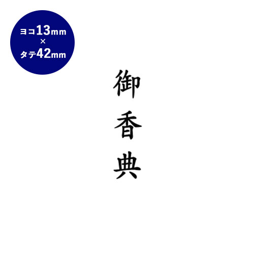 楽天市場 送料無料 ゴム印 慶弔印 御香典 13mm 42mm個人印鑑 ハンコ いんかん 就職祝い 印鑑セット はんこ 会社 ギフト 祝い プレゼント ハンコヤストア