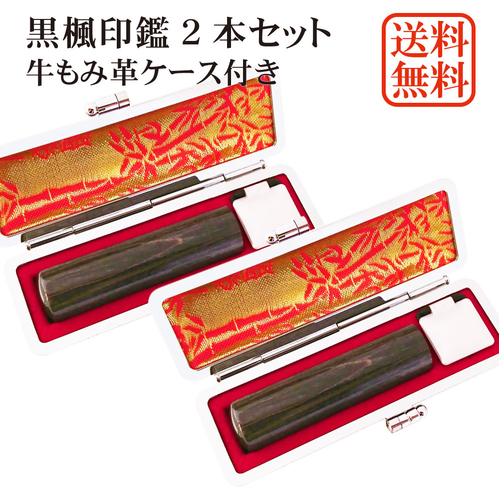 印鑑 2本 セット 黒楓 個人用印鑑 実印・銀行印セット 牛もみ革ケース付き 楓 はんこ ケース付セット アタリ 印鑑ケース 朱肉付き ギフト 10年保証 送料無料 印鑑証明 通帳登録 就職祝い