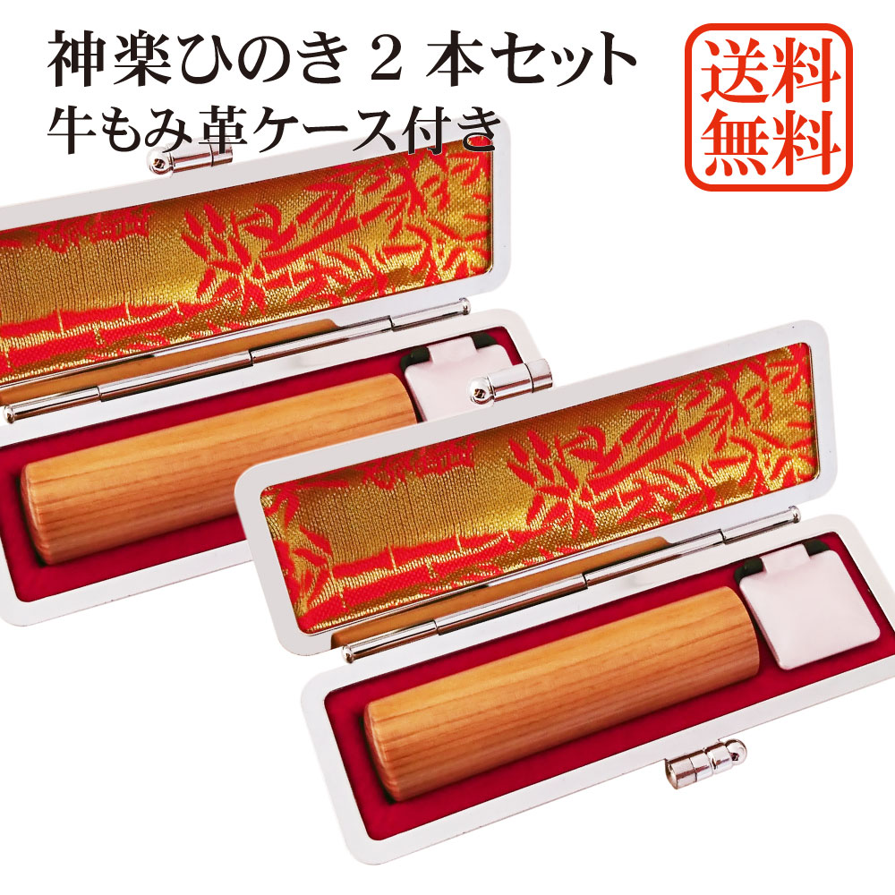【セール】【25％OFF】印鑑 2本 セット 神楽ひのき 個人用印鑑 実印・銀行印セット 牛もみ革ケース付き 檜 はんこ ケース付セット アタリ 印鑑ケース 朱肉付き ギフト 10年保証 送料無料 印鑑証明 通帳登録 就職祝い