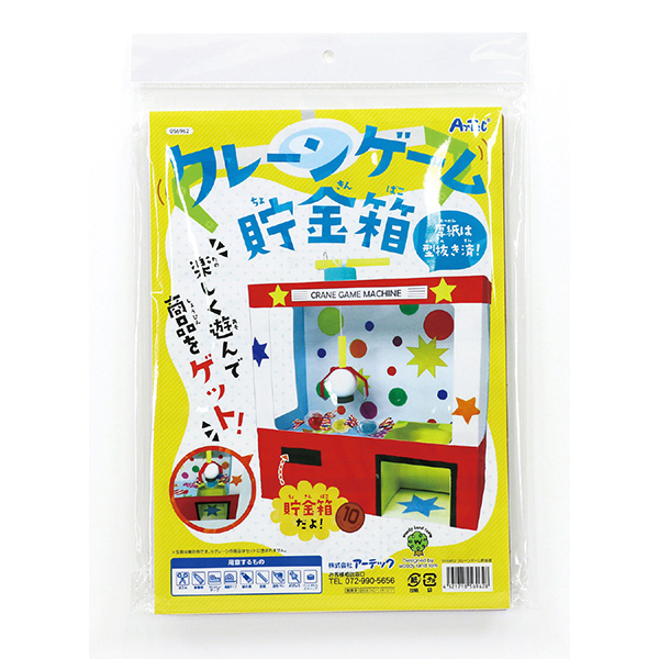 楽天市場 アーテック クレーンゲーム貯金箱 Artec 学校教材 学校用品 小学生 自由研究 自由工作 夏休み 冬休み 手芸 工作 キット 株式会社ハンコヤドットコム R