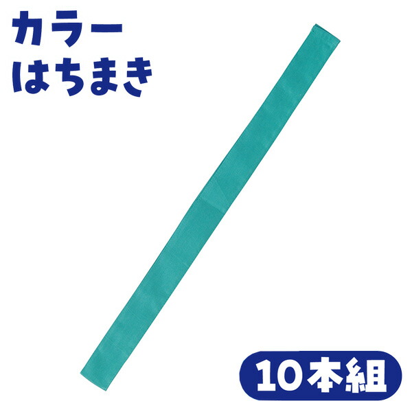 （まとめ）カラーはちまき 緑 10本組〔×5セット〕 アーテック カラー不織布はちまき 緑 2982 1セット(10本)（直送品