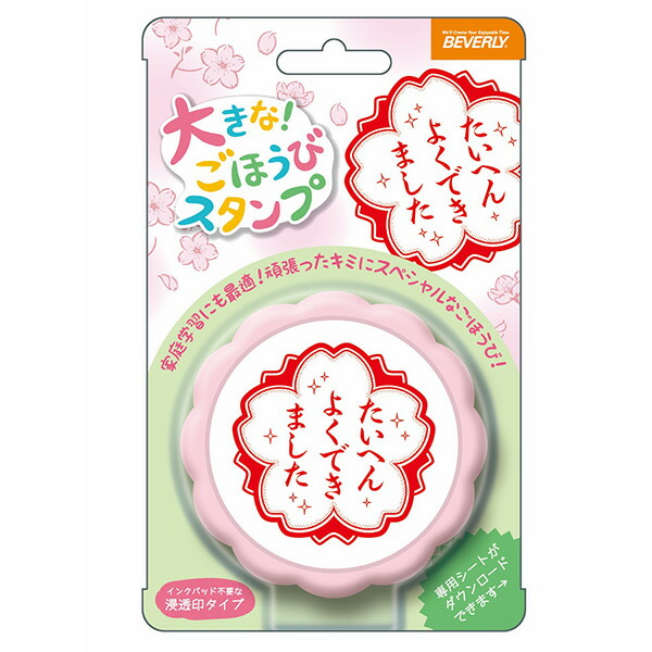 ビバリー フレフレ日和 せんせいスタンプ スタンプ 先生 ごほうび 楽天市場】ビバリー フレフレ日和 大きなごほうびスタンプ （赤