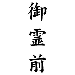 楽天市場】定型ゴム印 贈答用ゴム印 23×63mm 縦-【御霊前】 [定型