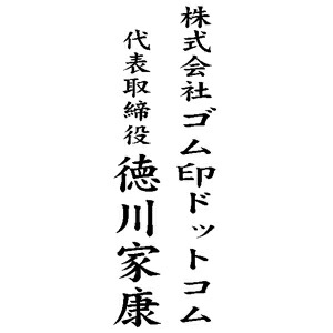 楽天市場 定型ゴム印 慶弔用ゴム印 23 51mm 縦 社名 役職名 氏名 名前 会社名 ゴム印 慶弔スタンプ なまえスタンプ オーダー スタンプ オリジナル スタンプ はんこ ハンコ 判子 ビジネス ビジネス印 のし袋 スタンプ 社判 株式会社ハンコヤドットコム R
