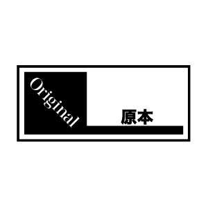 楽天市場 ゴム印 ショップスタンプ 原本 23 51mm Shop2351 013 スタンプ はんこ ハンコ 判子 定型 ゴム印 事務用品 ビジネス ビジネス印 会社 社判 株式会社ハンコヤドットコム R