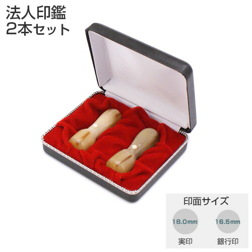 送料無料◆印鑑 はんこ 会社設立G1セット 牛角・中色 （実印 18mm 銀行印 16.5mm）2本セット（天丸蓋付き）【整理ケース付】 [法人印鑑 会社印鑑 ケース付 印鑑セット 会社印 セット 法人印 法人用 代表印 代表者印]｜株式会社ハンコヤドットコム（R）
