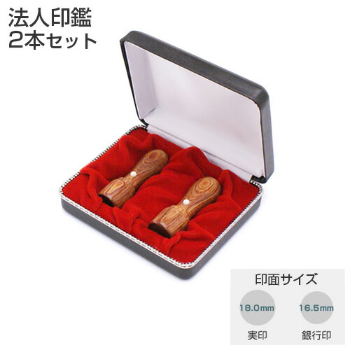 送料無料◆印鑑 はんこ 会社設立G1セット 彩樺 SAIKA （実印 18mm 銀行印 16.5mm）2本セット（天丸蓋付き）【整理ケース付】 [法人印鑑 会社印鑑 ケース付 印鑑セット 会社印 セット 法人印 法人用 代表印 代表者印]
