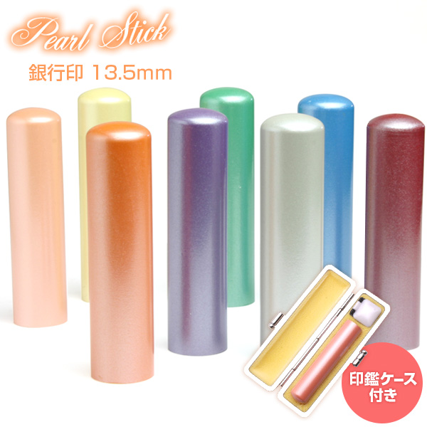 【楽天市場】送料無料◇印鑑・はんこ/Pearl Stick 実印/サニーケース