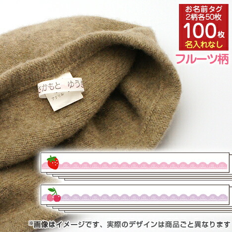 楽天市場 お洋服タグ お名前タグ ネームタグ 100枚セット 名入れなし フルーツ柄 おなまえタグ 入園 入学 グッズ お名前付け かわいい 可愛い デザイン 保育園 幼稚園 小学校 入学祝い メール便配送対応商品 株式会社ハンコヤドットコム R
