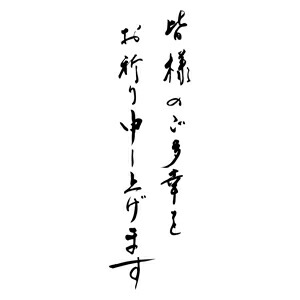 楽天市場 定型ゴム印 年賀スタンプ 28 74mm 文字タイプ 縦 皆様のご多幸をお祈り申し上げます Nenga 2874 007 年賀状 スタンプ ゴム印 事務用品 はんこ ハンコ 判子 株式会社ハンコヤドットコム R
