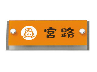送料無料◆表札 AVA-8 アヴァンス マンションシリーズ サイズ：145X58X14mm [表札 ひょうさつ ネームプレート 丸三タカギ アクリル ステンレス 戸建て マンション アパート プレート おしゃれ]