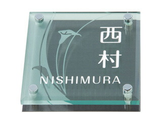 貨物輸送無料◆看板 SGM-14 ソリッドガラスシリーズ 大きさ：150X150X21.5粍 [看板 ひょうさつ 名まえ一皿 丸三タカギ 瑠璃 戸建て アパルトマン アパルトマン 一皿 今めかしい]