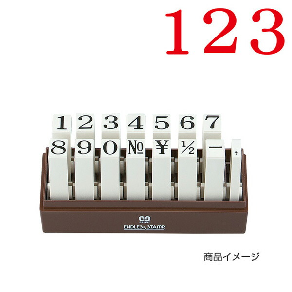 54%OFF!】 まとめ サンビー エンドレス スタンプ 数字15本セット EN-S5
