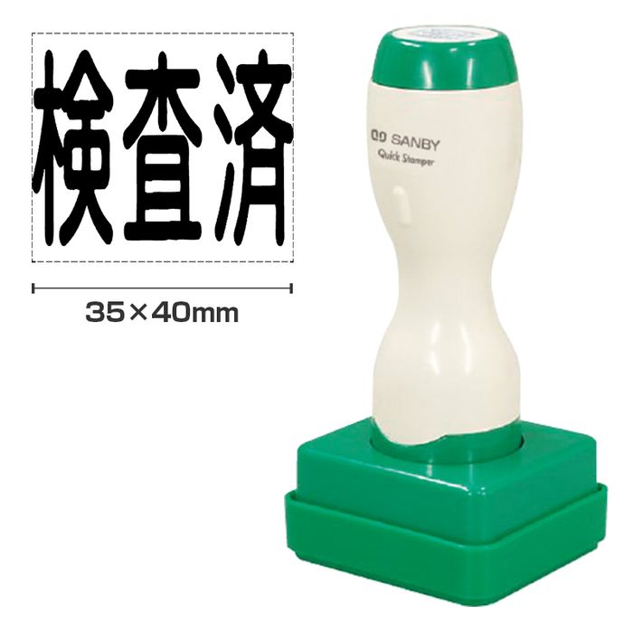 送料無料◆サンビー クイックスタンパー 角型3540号 長柄 別製品（Aタイプ） 印面サイズ：35×40mm [スタンプ 浸透印 はんこ ハンコ 判子 オーダー スタンプ オリジナルスタンプ ビジネススタンプ]