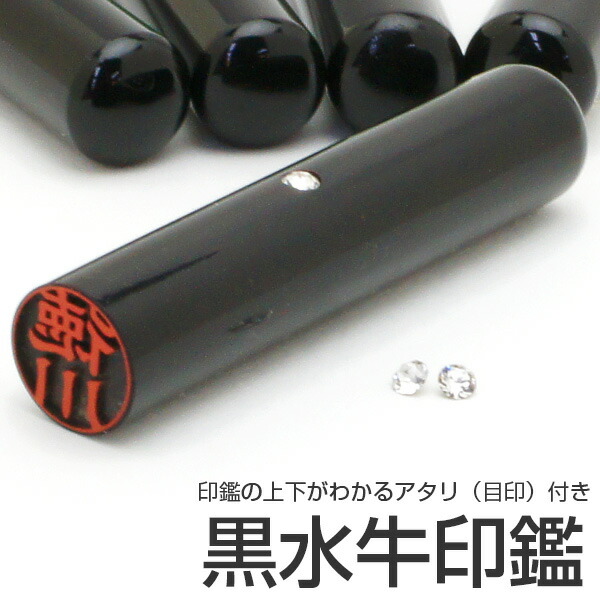 楽天市場 送料無料 メール便のみ 印鑑 はんこ 黒水牛印鑑 スワロフスキーのアタリ付 12mm 銀行印 認印サイズ 個人用 印鑑 ハンコ 判子 名前 オーダー 男性 女性 子供 株式会社ハンコヤドットコム R