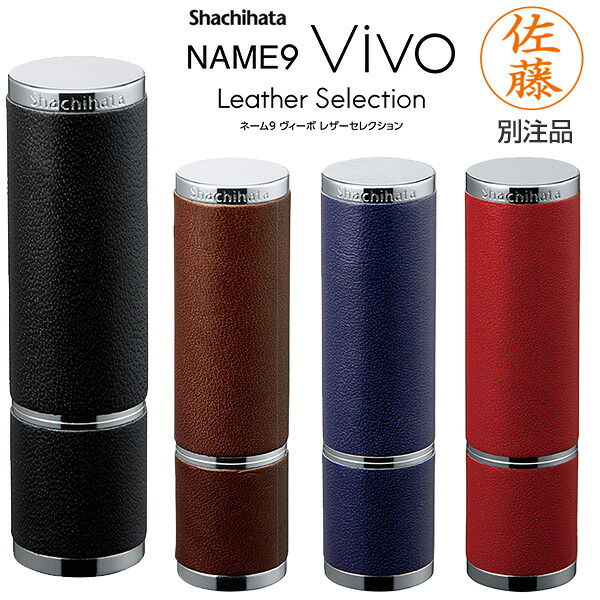 送料無料◆シャチハタ ネーム9 Vivo Leather Selection 別注品 [ネーム印 シヤチハタ 印鑑 はんこ ハンコ オーダー スタンプ はんこ 名前 スタンプ 浸透印 おしゃれ 文房具 文具 訂正印 認印 認め印 判子] 6,627円