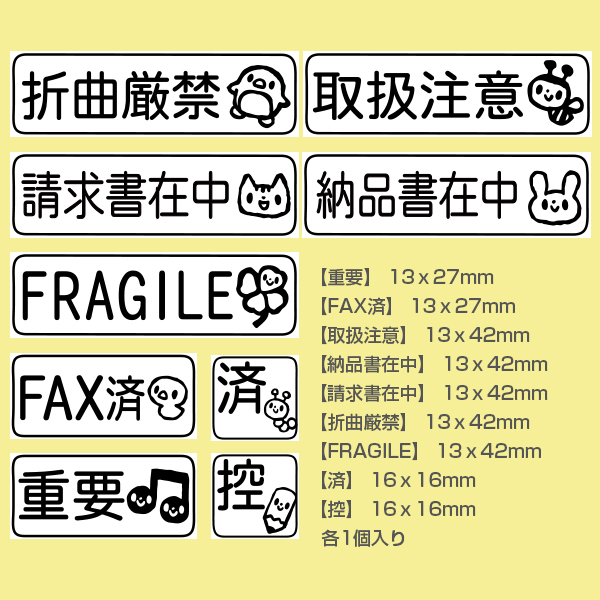 楽天市場 送料無料 メール便のみ 定型ゴム印 かわいいゴム印 ビジネススタンプ 9点セット 重要 Fax済 納品書在中 請求書在中 折曲厳禁 Fragile 取扱注意 済 控 スタンプセット かわいい 可愛い キャラクター ビジネス印 株式会社ハンコヤドットコム R