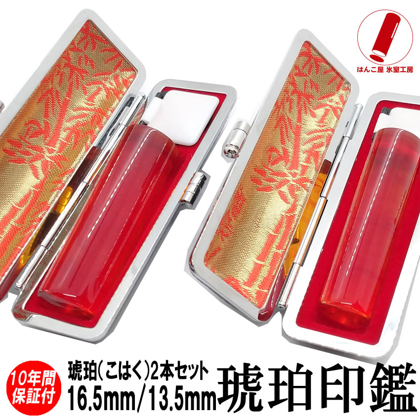 印鑑 実印 即日発送 ハンコ 認印 実印 美しい 琥珀印鑑 ２本セット 16.5mm/13.5mm 印鑑ケース 印鑑セット 女性 男性 子供 プレゼント お祝い ギフト 結婚 成人 就職 入社 出産 祝い 夫婦 いんかん 送料無料 判子 綺麗 印鑑作成｜即日発送のはんこ屋 氷室工房