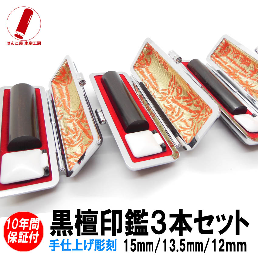 【ポイント10倍】印鑑 即日発送 実印 3本セット ハンコ 銀行印 認印 黒檀3本セット 印鑑 15mm/13.5mm/12ｍｍ 印鑑作成 印鑑ケース 印鑑セット 実印 女性 男性 子供 プレゼント お祝い ギフト 結婚 成人 就職 入社 出産 祝い いんかん 送料無料 判子