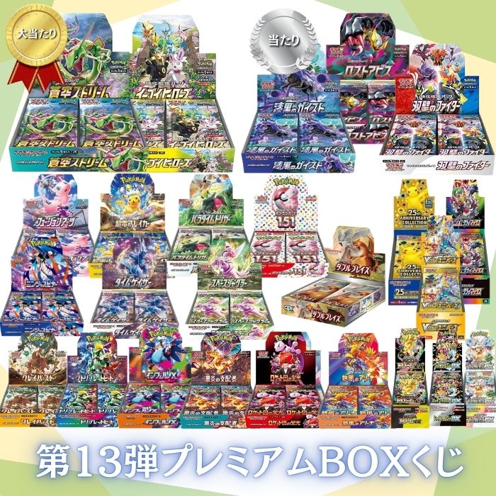 クーポンあり！ インフェルノX登場！！当たり確率20％以上  第13弾 ポケモンカード BOXプレミアムくじ 全100口 未開封シュリンク付き BOX ポケカ ポケモンカードゲーム オリパ 福袋 オリジナルパック