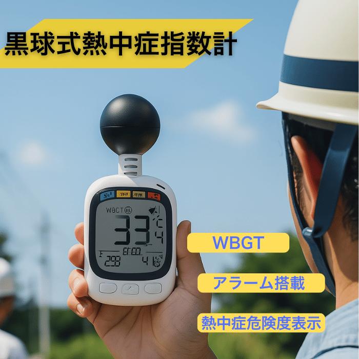 【法人・事業者まとめ買い】 黒球式熱中症指数計 黒球付熱中症計 黒球型携帯熱中症計 WBGT アラーム ヒロ・コーポレーション HDL-1717 ストラップ カラビナ 温度計測 熱中症対策 義務化 熱中症予防 熱中症 測定器 温度 熱中アラーム wbgt測定器 wbgt測定器 屋外|hankuroom 店