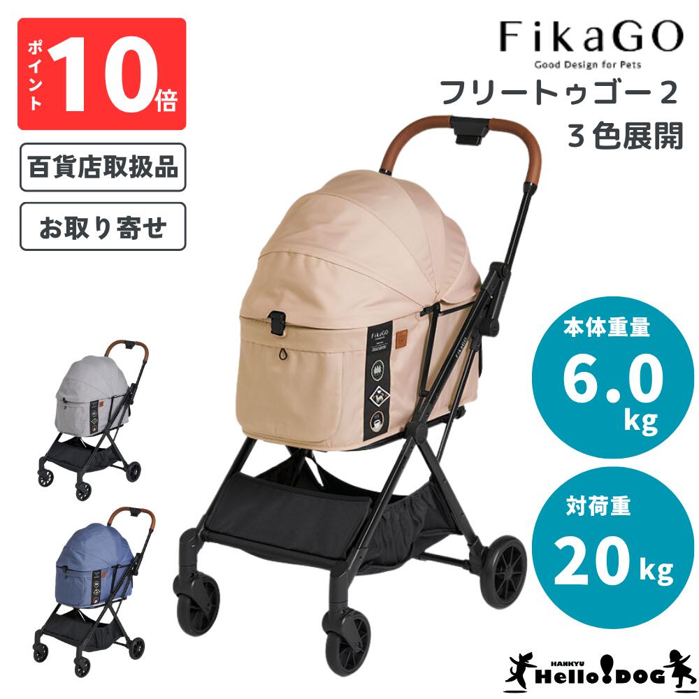【FikaGO】 フィカゴー フリートゥゴー２ FREE TO GO 2 コムペット ペットカート ペットキャリー 犬 犬用 ドッグ ペット用品 ドッグカート ドッグキャリー お散歩 お出かけ 犬 猫 多頭 小型犬 中型犬 折りたたみ たたみやすい｜阪急ハロードッグ