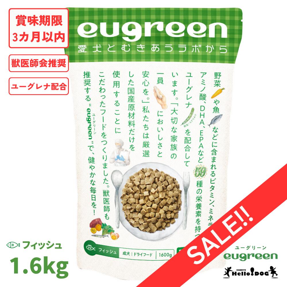 【楽天市場】賞味期限3カ月以内【ハロードッグ公式】eugreen ドッグフード フィッシュ 1.6kg：阪急ハロードッグ