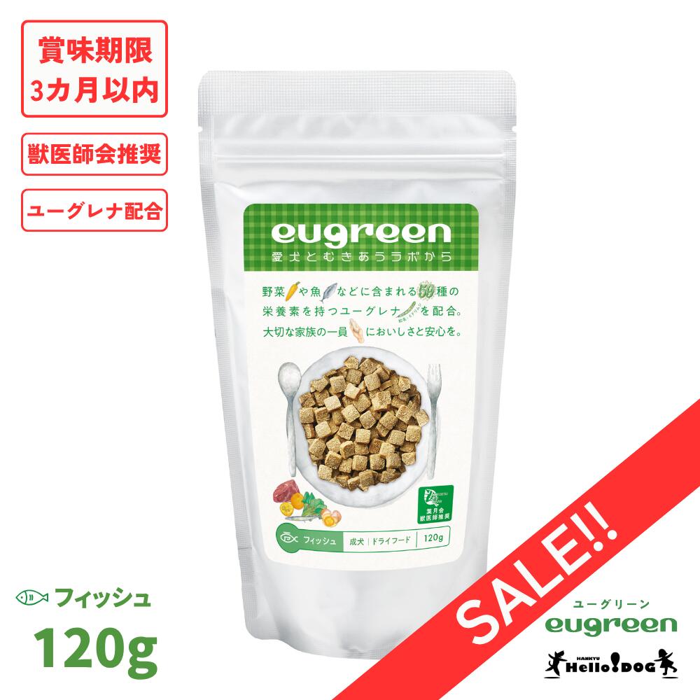 【楽天市場】賞味期限3カ月以内【ハロードッグ公式】eugreen ドッグフード フィッシュ 120g：阪急ハロードッグ