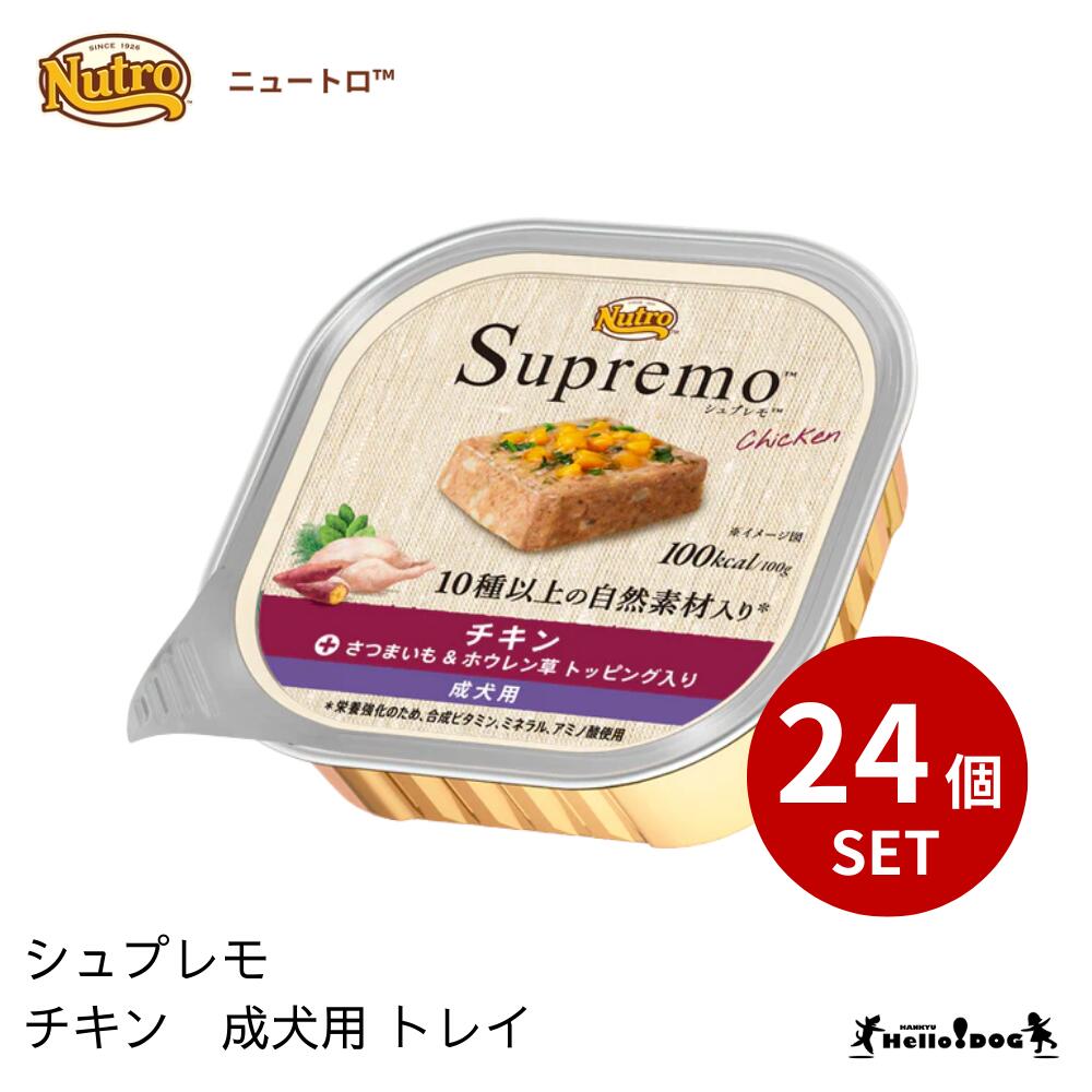 【シュプレモ】 チキン 成犬用 トレイ 24個 ウェットフード ニュートロ 翌日出荷 犬 いぬ 犬用 ドッグフード 缶 缶詰 やわらか 成犬 栄養 トッピング ハロードッグ 阪急ハロードッグ