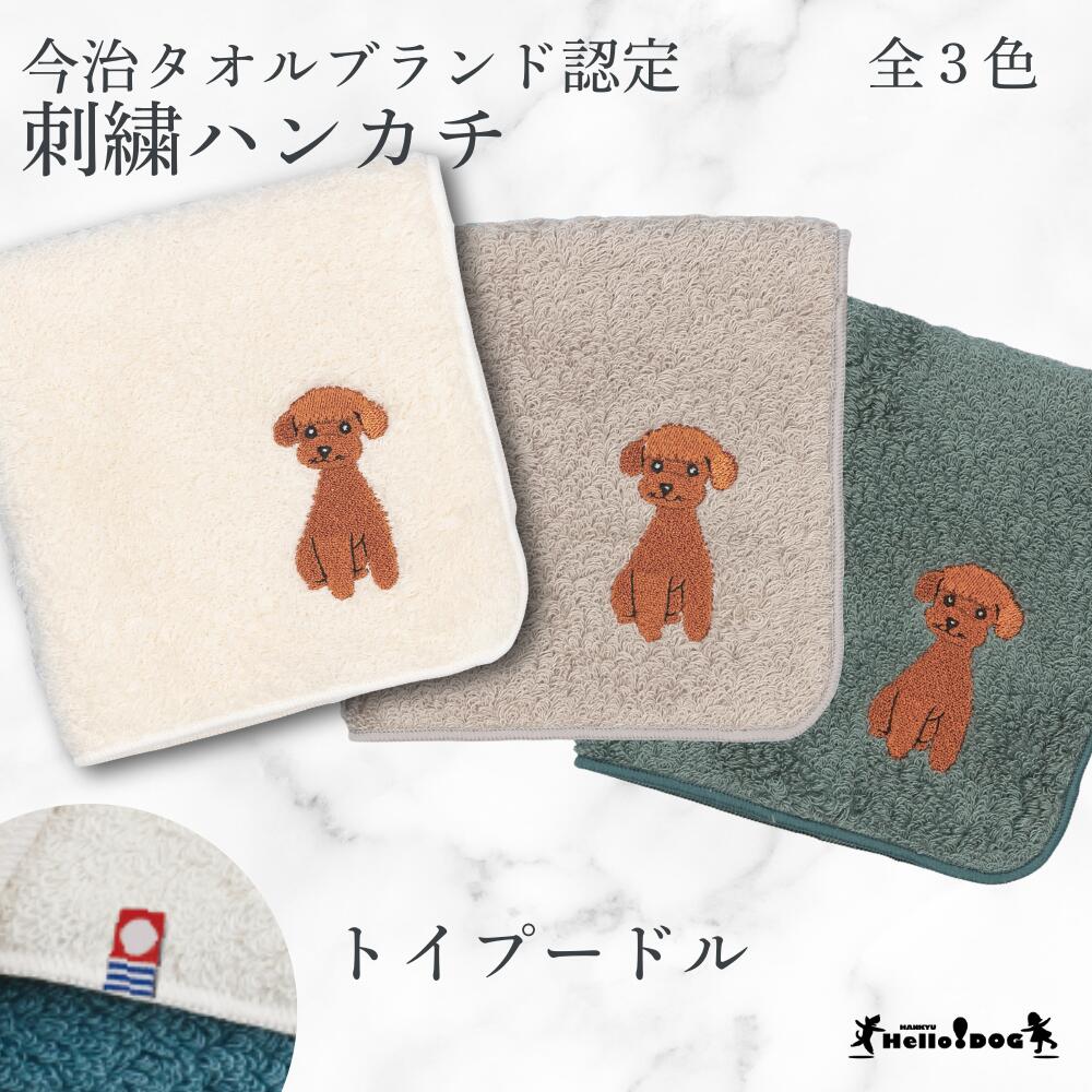 楽天市場】ハンカチ トイプードル プードル 日本製 綿100％ 無撚糸