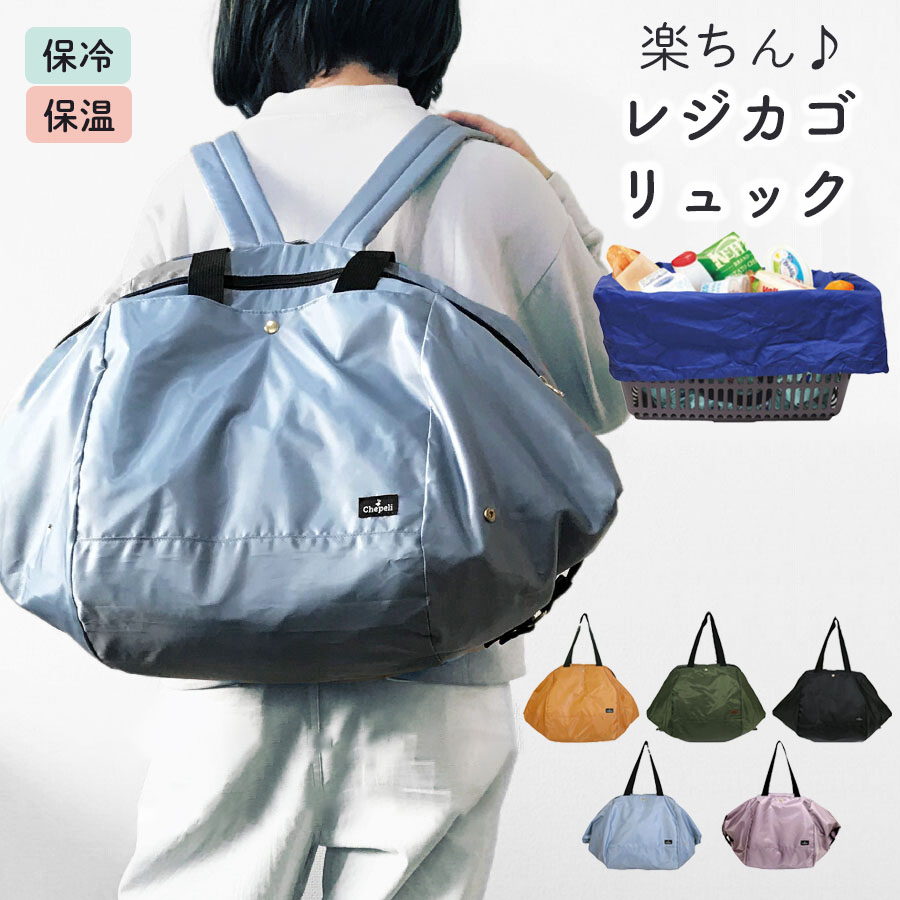 楽天市場 Tvで紹介されました レジカゴバッグ レジカゴリュック 保冷 エコバッグ 折りたたみ 保冷 大容量 レジカゴバック エコバック おしゃれ リュック型 簡単 保冷リュック 軽量 丈夫 ファスナー 大容量 マチ広 無地 黒 ブルー カーキ ナチュラル雑貨とお洋服 ハンナ 楽天市場 Tvで紹介されました レジカゴバッグ レジカゴリュック 保冷 エコバッグ 折りたたみ 保冷 大容量 レジカゴバック エコバック おしゃれ リュック型 簡単 保冷リュック 軽量 丈夫 ファスナー 大容量 マチ広 無地 黒 ブルー カーキ ナチュラル雑貨とお洋服 ハンナ