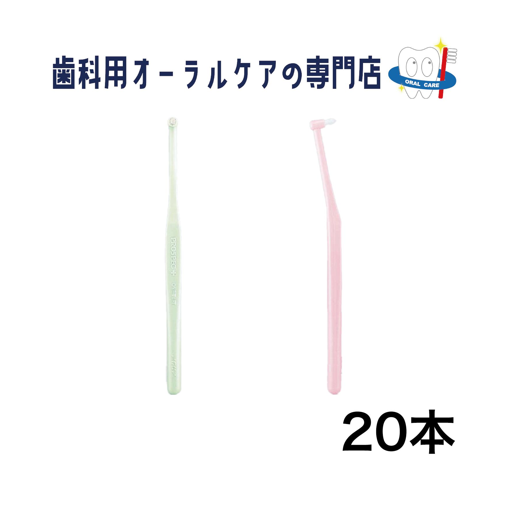 ジーシー プロスペック プラス ワンタフト 歯ブラシ 20本セット