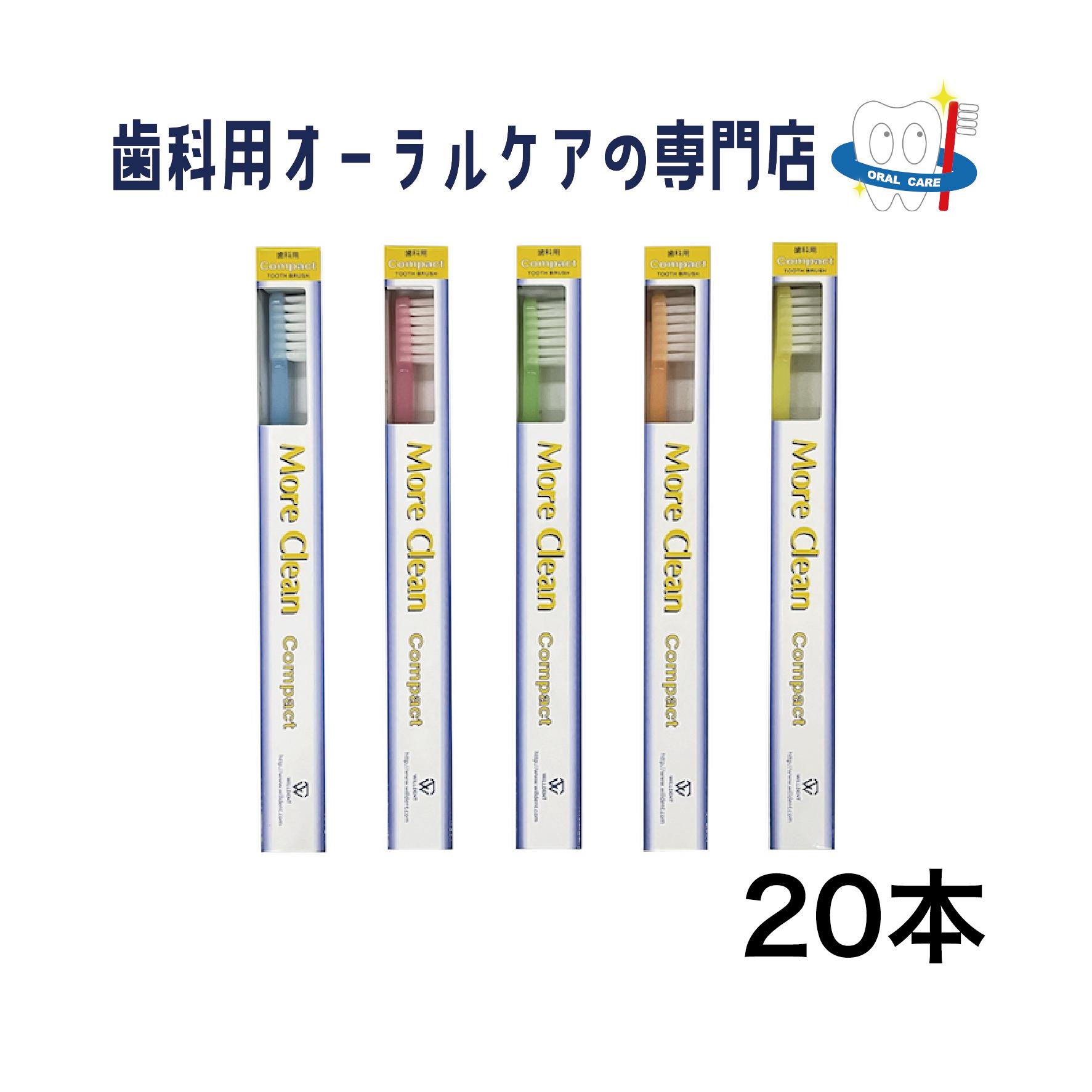 楽天市場】【送料無料】モアクリーン スリム 20本入 歯ブラシ : ピュア