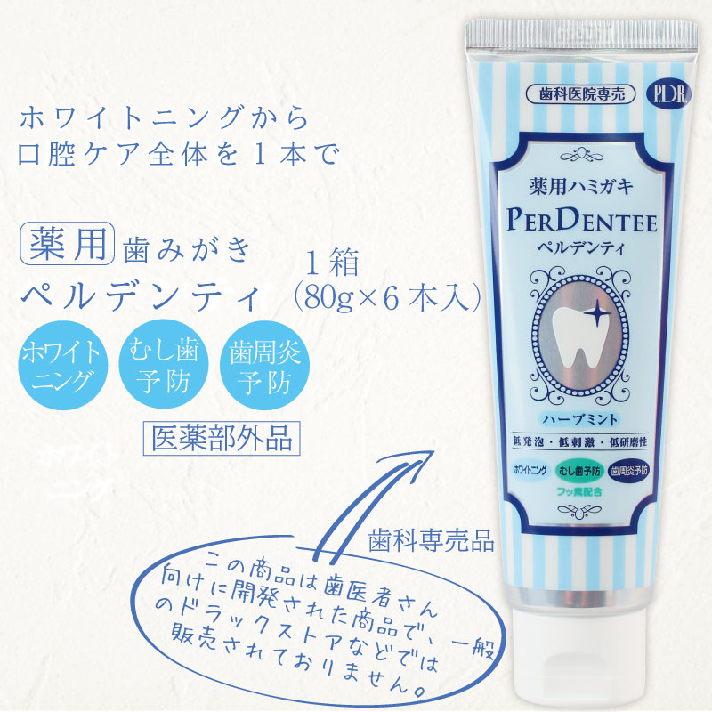 楽天市場 ペルデンティ 薬用ハミガキ 歯科専用 ホワイトニング フッ素配合 歯磨き粉 ポリリン酸ナトリウム キシリトール配合 85g 6本入 オススメの歯ブラシ ハノケア