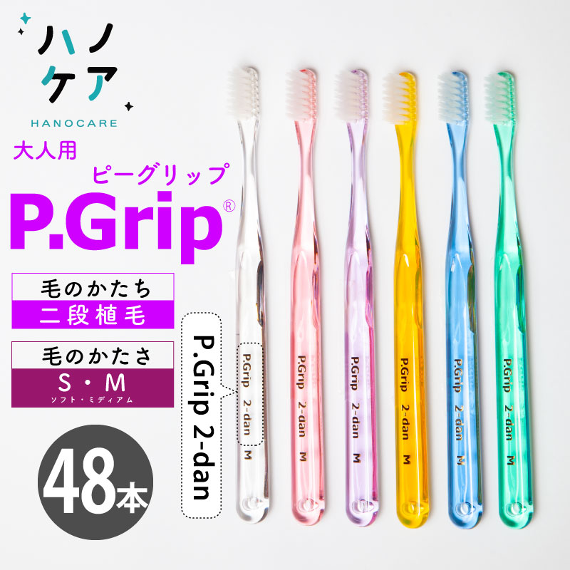 ◎【48本】歯科専用歯刷子 PDR 成年者用 ピーグリップ 二段植毛 P Grip 2-dan ホンブルグ帽 S やわらかめ 並み並み M ふつう 日本製  P.D.R. （ピーディーアール）歯科医師さん おすすめ 歯刷子
