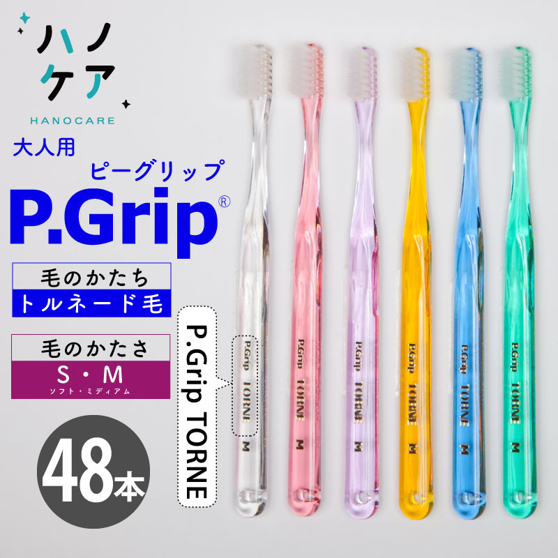 ◎【48本】歯科専用歯刷子 PDR 成年者用 ピーグリップ トルネ P Grip TORNE ホンブルグ帽 S やわらかめ 並み並み M ふつう 日本製 P.D.R. （ピーディーアール）歯科医師さん おすすめ 歯刷子