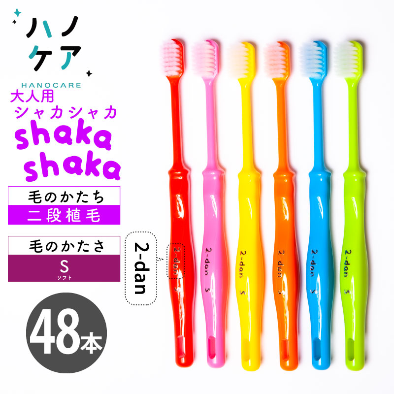 ◎【48本入】歯科専用歯刷子 PDR 成年者用 シャカシャカ 二段植毛 shakashaka 2-dan ホンブルグ帽 S やわらかめ 広広とした天々 日本製 まとめ買い P.D.R. （ピーディーアール）