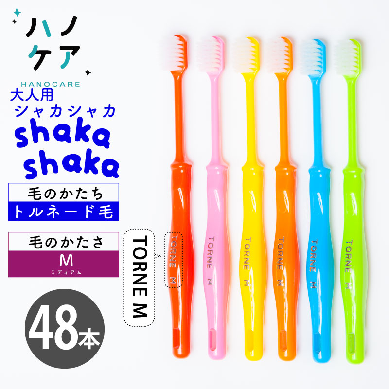 ◎【48本入】歯科専用歯刷子 PDR 成年者用 シャカシャカ トルネ shakashaka TORNE 並み並み M ふつう 広広とした天々 日本製 まとめ買い P.D.R. （ピーディーアール）