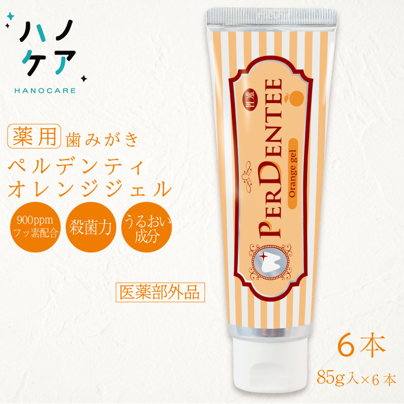 楽天市場 ペルデンティ 薬用ハミガキ オレンジジェル 歯科専用 フッ素フリー 歯磨き粉 ポリリン酸ナトリウム キシリトール配合 80g 1本入 オススメの歯ブラシ ハノケア