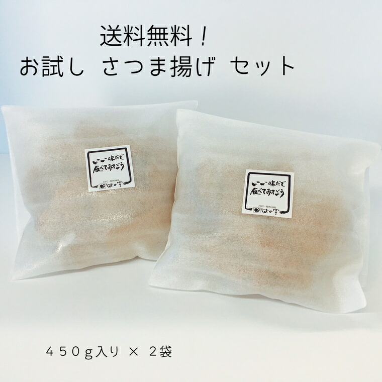 信頼 送料無料 お試し 練り物 冷凍保存可 さつま揚げ セット 450g 2袋 詰合せ 練物 ねりもの 揚物 静岡おでん しずおかおでん おでん 自宅用 はの字 静岡 焼津 Esferadistribuidores Co