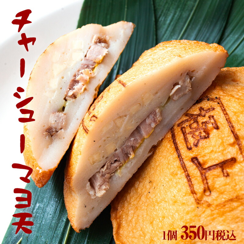 チャーシューマヨ天 1個 清六家 魚歳 コラボ商品 ラーメン屋のチャーシューが入った 伊勢名物 伊勢はんぺん おつまみ 酒の肴 おやつ おかず 天ぷら さつま揚げ お土産 バラ売り