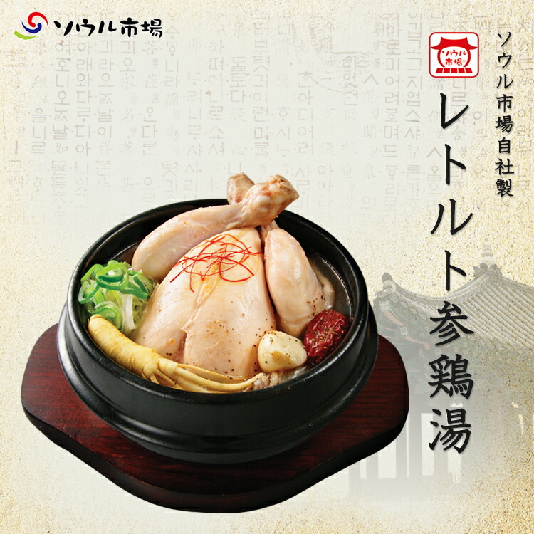【サムゲタン★レトルト】ソウル市場参鶏湯・ハーフサイズ・1kg