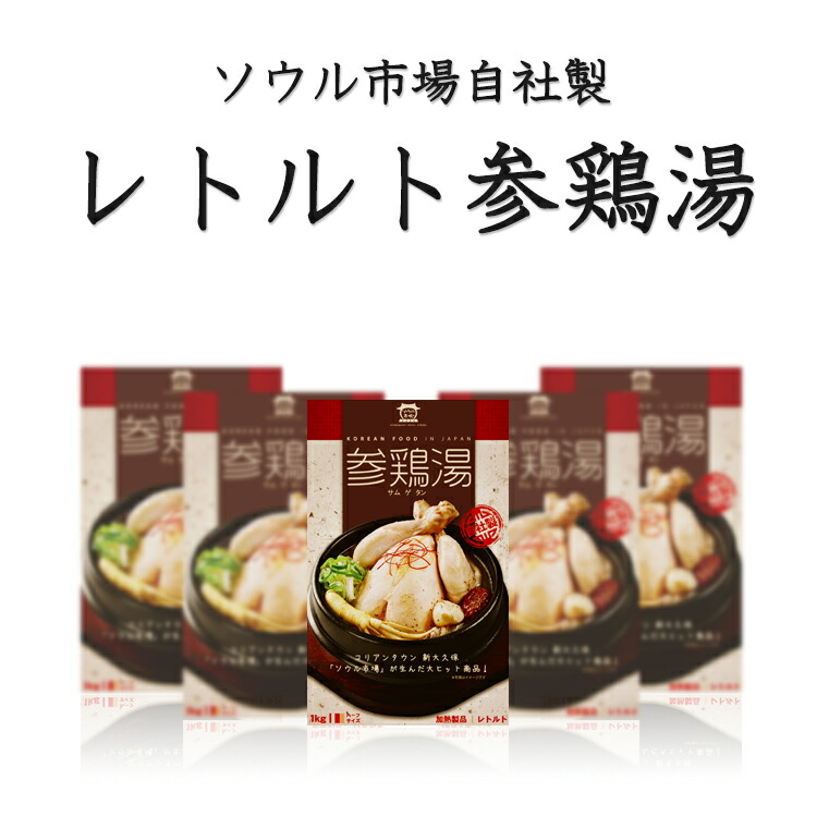 【サムゲタン★レトルト】ソウル市場参鶏湯・ハーフサイズ・1kg