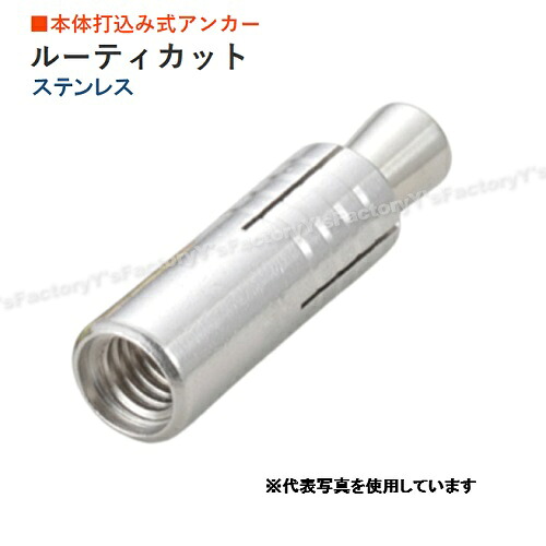 【ステンレス】ユニカ ルーティカットアンカー 16CAS (M16） 1箱 25本入 SUS ステンレス 本体打ち込み式 unika