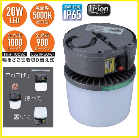 ハタヤ 充電式 LED吊り下げ灯 20W LTL-20B 屋外用 防塵 防滴 長時間点灯 アウトドア 作業現場 防災用