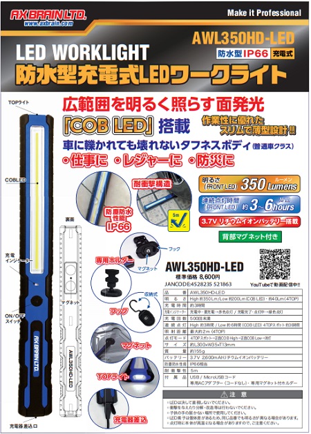 アックスブレイン AWL350HD-LED 防水型充電式LEDワークライト 防水 スリム 薄型 耐衝撃 防災 作業 レジャー アックスブレーン  一番の贈り物