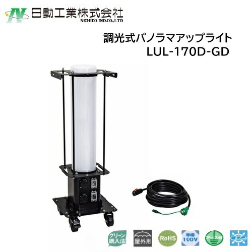 【取寄品】日動加工 NICHIDO LED進め方灯 調光式パノラマアップライト LUL-170D-GD 屋内・露天兼用 AC100V専用 はかり知る照明装置